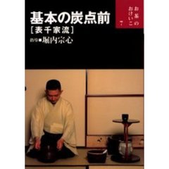 基本の炭点前〈表千家流〉