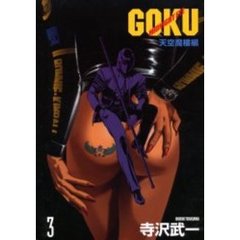 ＧＯＫＵ　　　３