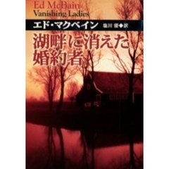 湖畔に消えた婚約者