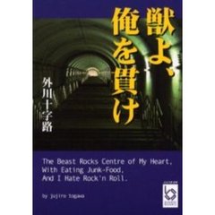 獣よ、俺を貫け