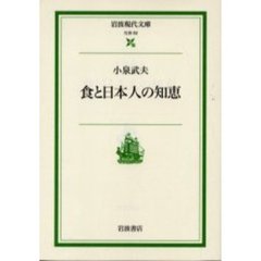 食と日本人の知恵