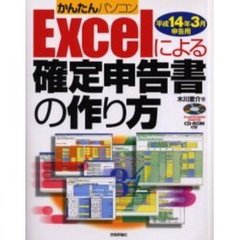 Ｅｘｃｅｌによる確定申告書の作り方　かんたんパソコン　平成１４年３月申告用