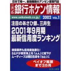 ニホンの銀行ホケン情報　２００２Ｖｏｌ．１　注目のあさひ銀、三井生／２００１年９月期最新信用ランキング