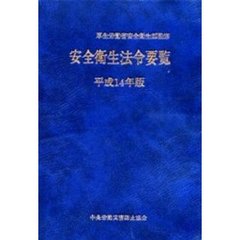 安全衛生法令要覧　平成１４年版
