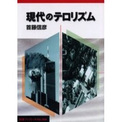 現代のテロリズム