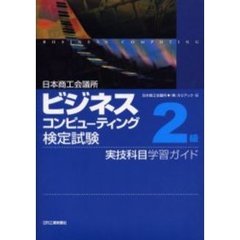 日本商工会議所ビジネスコンピューティング検定試験２級実技科目学習ガイド