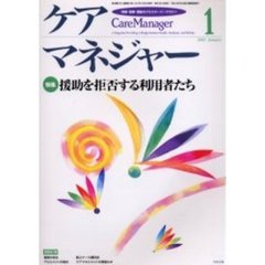 ケアマネジャー　保健・医療・福祉のクロスオーバーマガジン　２００２年１月号　特集－援助を拒否する利用者たち