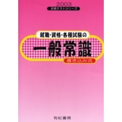 就職・資格・各種試験の一般常識　書き込み式　２００３年度版