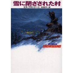 雪に閉ざされた村