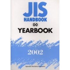 ＪＩＳハンドブック　ＹＥＡＲＢＯＯＫ　２００２