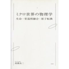 ミクロ世界の物理学 生命・常温核融合・原子転換