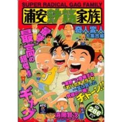 浦安鉄筋家族　奇人変人大集合編