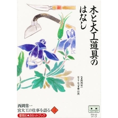 カセット　西岡常一　宮大工の仕事を語る三