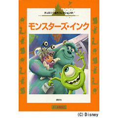 モンスターズ・インク　３～６歳向け