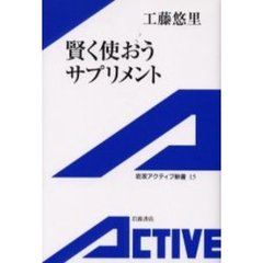 賢く使おうサプリメント