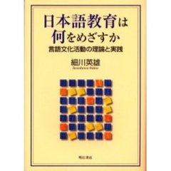 日本語教育は何をめざすか　言語文化活動の理論と実践