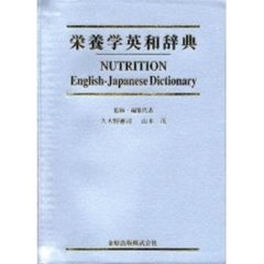栄養学英和辞典
