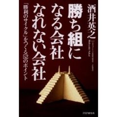 勝ち組になる会社・なれない会社　「勝利のサイクル」をつくる５２のポイント