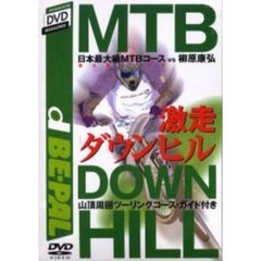 ＤＶＤ　激走ダウンヒル