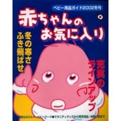 ベビー用品ガイド　赤ちゃんのお気に入り　２００２冬号