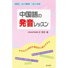 カセット　中国語の発音レッスン