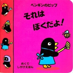 それはぼくだよ！　ペンギンのピップ