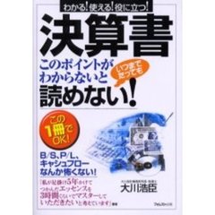 決算書このポイントがわからないといつまでたっても読めない！　わかる！使える！役に立つ！　この１冊でＯＫ！