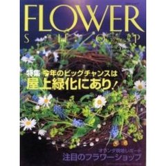 フラワーショップ　２００２ｖｏｌｕｍｅ３　特集・今年のビッグチャンスは屋上緑化にあり！