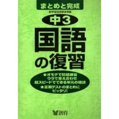 中３国語の復習　第２版