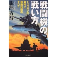 戦闘機の戦い方　トップガンの条件と操縦技術のすべて