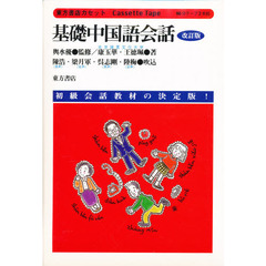 カセット　基礎中国語会話　改訂版