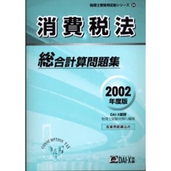 消費税法総合計算問題集　２００２年度