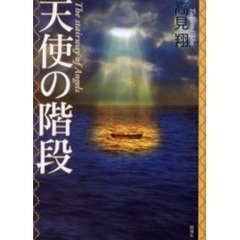 天使の階段