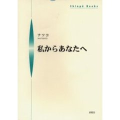 私からあなたへ