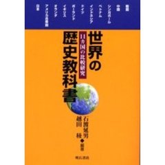 世界の歴史教科書　１１カ国の比較研究