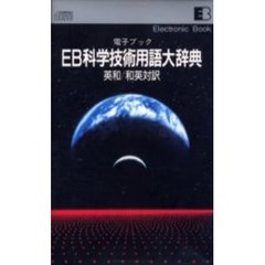 電子ブック　ＥＢ科学技術用語大辞典