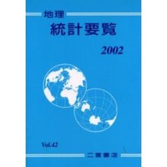 地理統計要覧　Ｖｏｌ．４２（２００２年版）