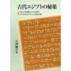 古代エジプトの秘薬　ピラミッドを考案した人たちが作りゾサー王やツタンカーメンも使った薬
