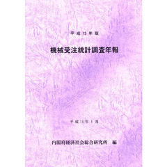 機械受注統計調査年報　平成１３年版