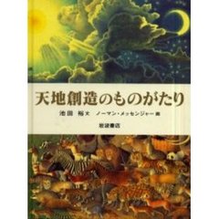 天地創造のものがたり