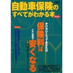 自動車保険のすべてがわかる本　２００２