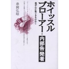 ホイッスルブローアー＝内部告発者　我が心に恥じるものなし