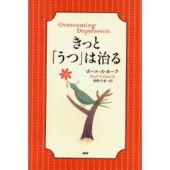 きっと、「うつ」は治る