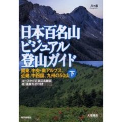 日本百名山ビジュアル登山ガイド　下　関東、中央・南アルプス、近畿、中四国、九州の５０山