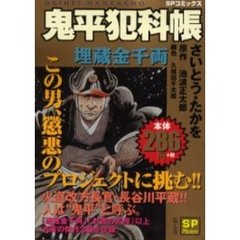 鬼平犯科帳　埋蔵金千両