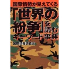「世界の紛争」を読むキーワード事典　国際情勢が見えてくる