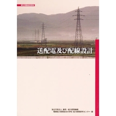送配電及び配線設計　改訂二版