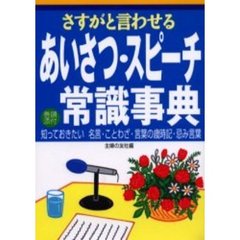 さすがと言わせるあいさつ・スピーチ常識事典