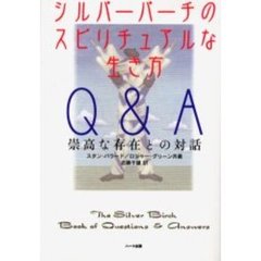 シルバーバーチのスピリチュアルな生き方Ｑ＆Ａ　崇高な存在との対話