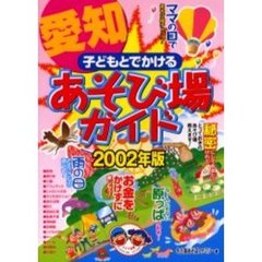 子どもとでかける愛知あそび場ガイド　２００２年版